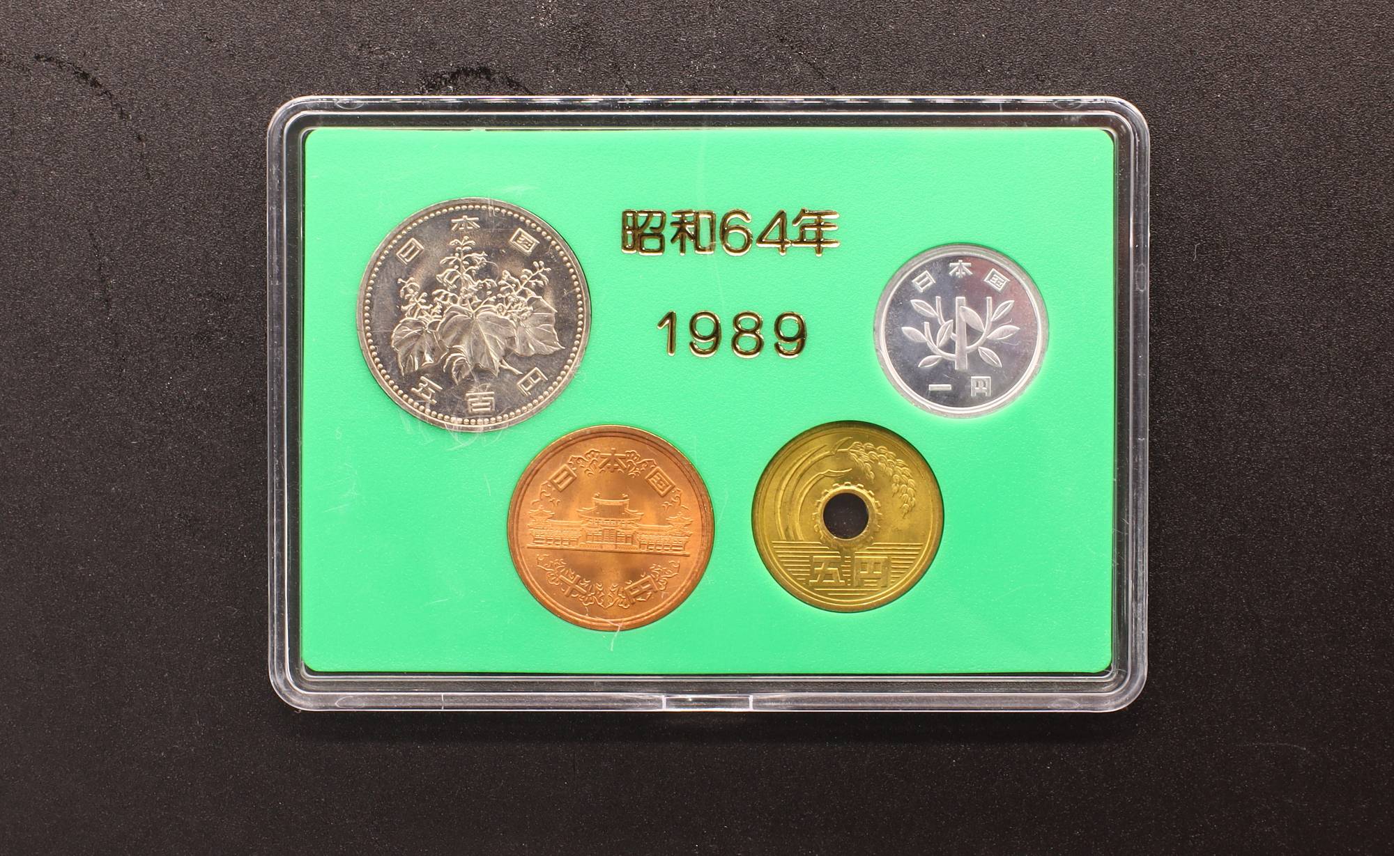 1989年(昭和64年)通常貨幣セット | ミスターコインズ