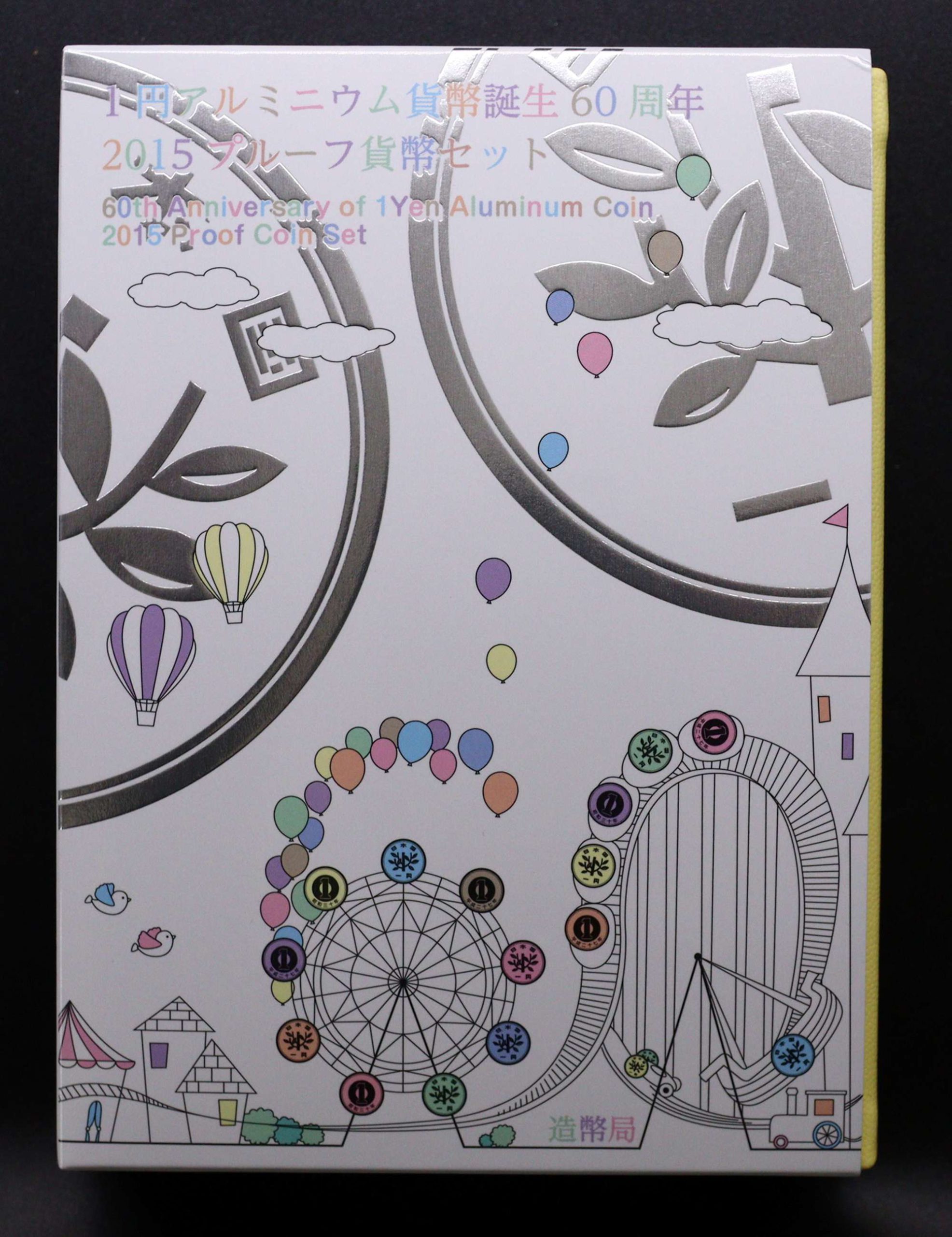 1円アルミニウム貨幣誕生 60周年 2015 プルーフ貨幣セット | ミスター
