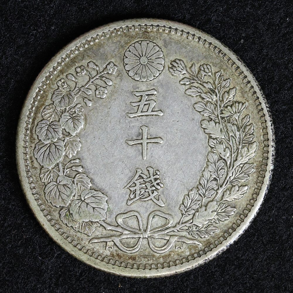 竜50銭銀貨 明治36年（1903） 極美品＋ | ミスターコインズ