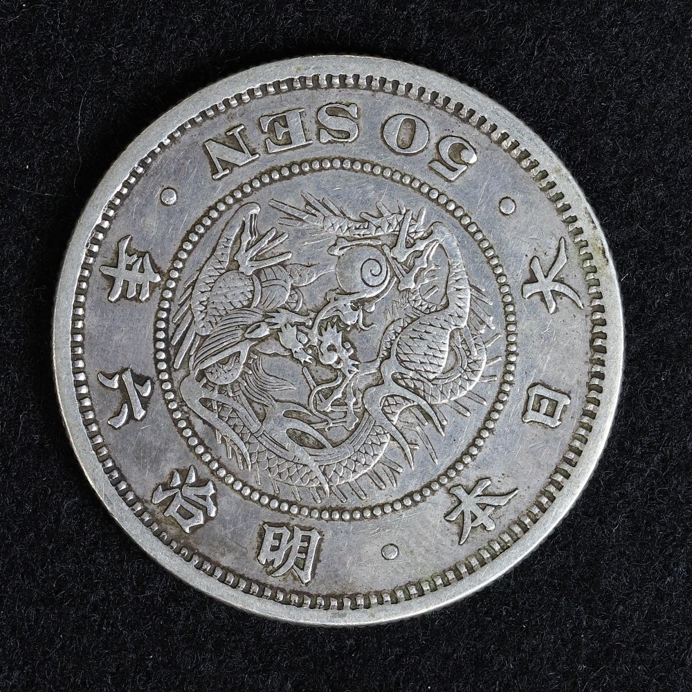 竜50銭銀貨 明治6年（1873） 中年 美品 | ミスターコインズ