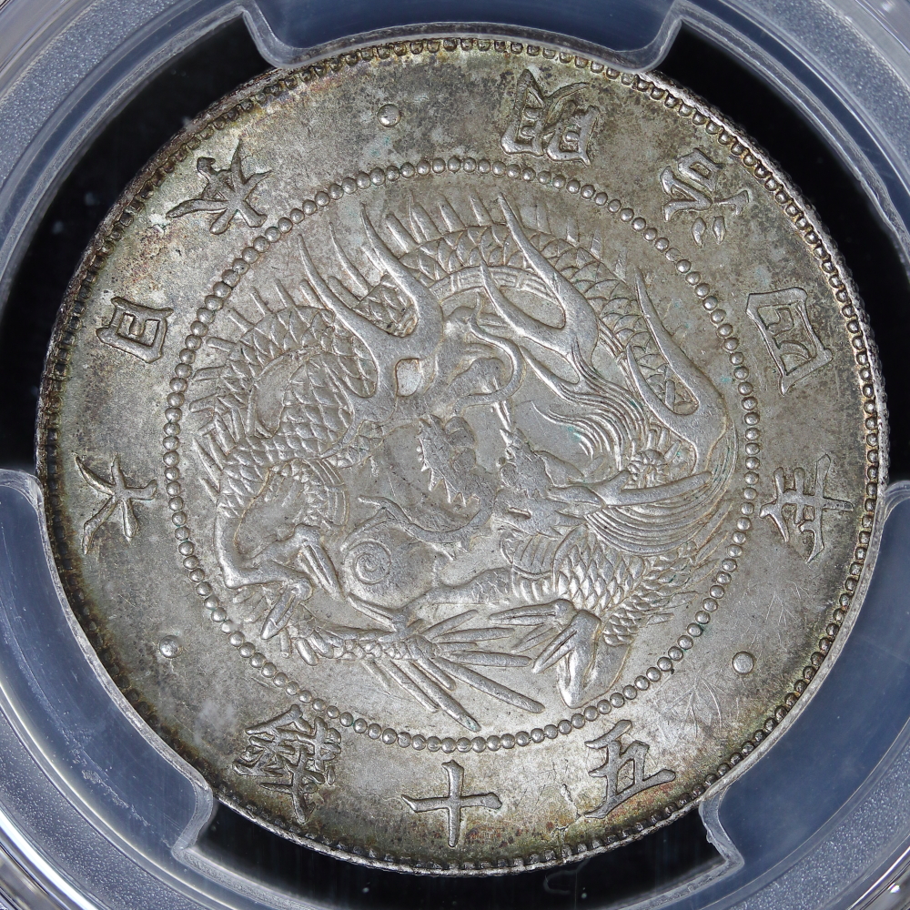 竜10銭銀貨 明治18年 PCGS MS66 ドラゴンスラブ 竜10銭銀貨 明治18年