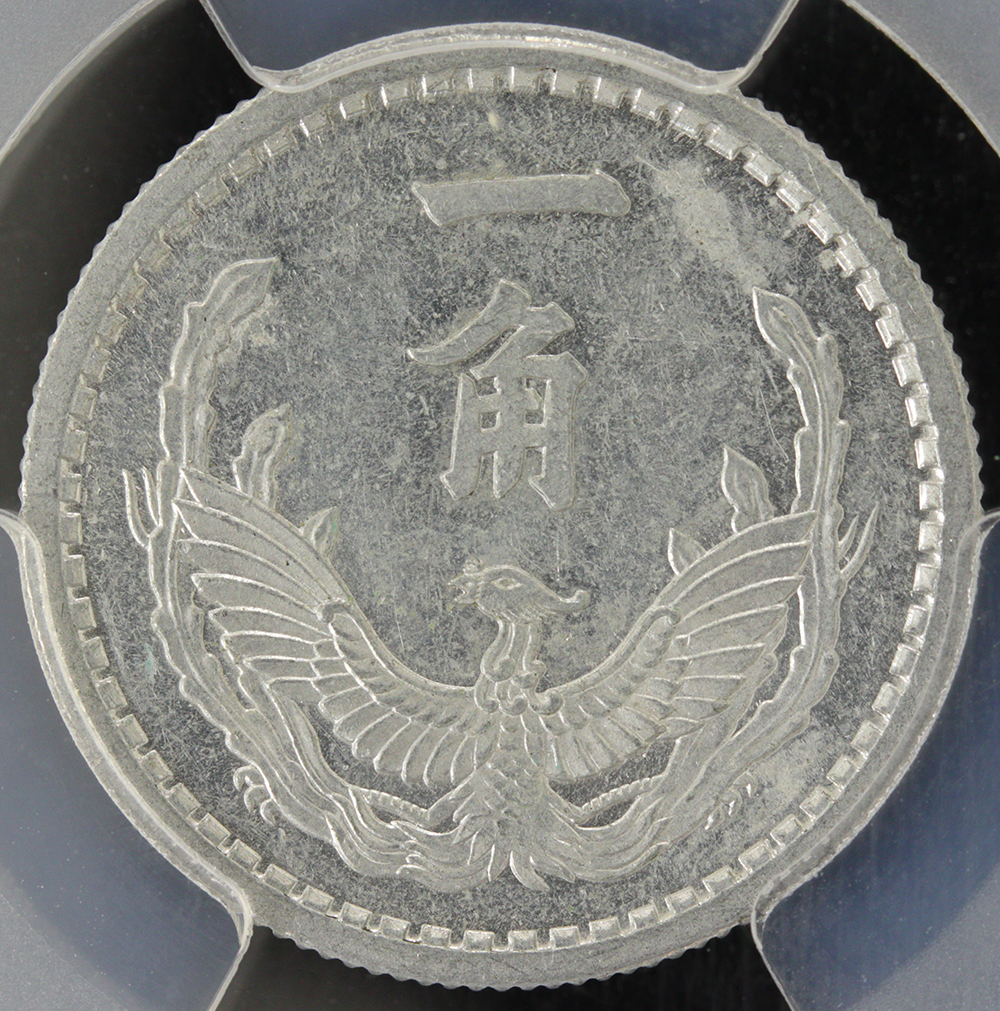 試鋳貨 蒙疆銀行 1角アルミ貨 1943年 PCGS AU58 | ミスターコインズ