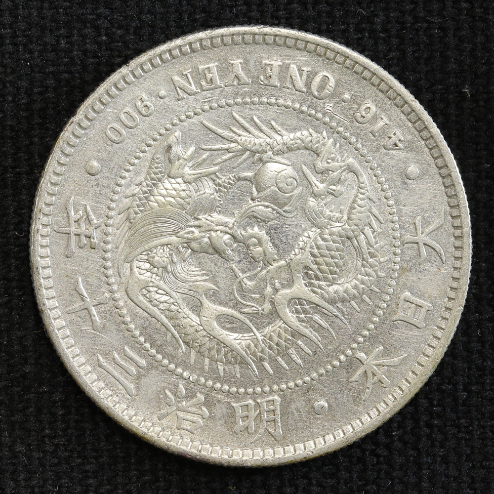 新1円銀貨（小型） 明治30年（1897） | ミスターコインズ