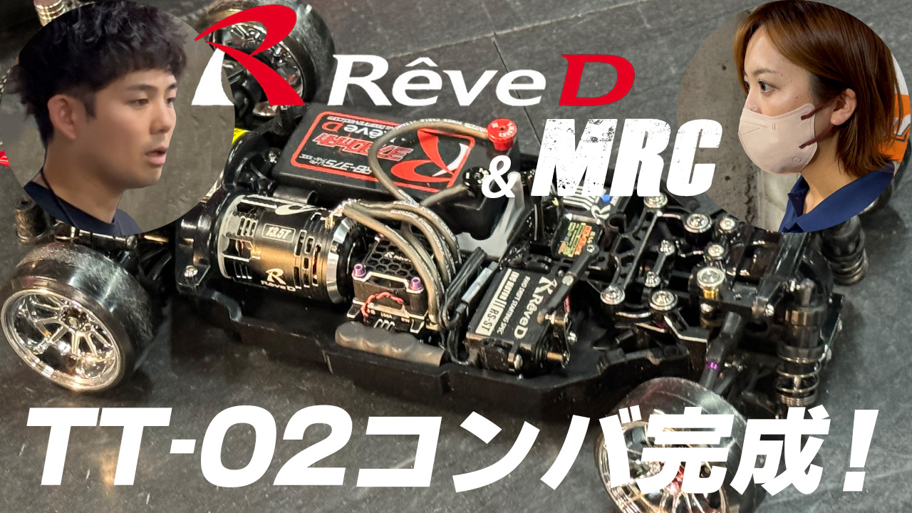 TT-02 MRCコンバージョン RWD フルセット s-l400.jpg