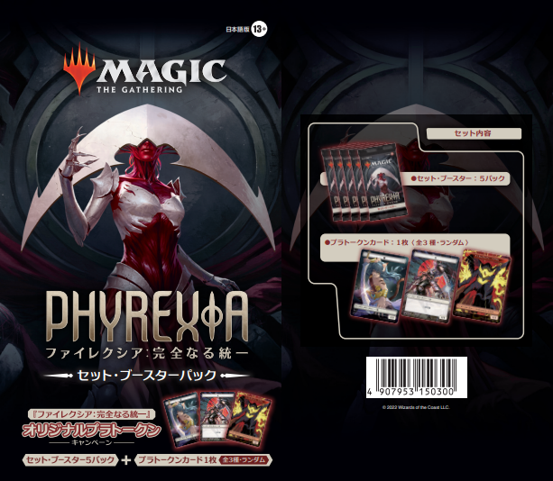 セット・ブースター5パックを買ってゲット！『ファイレクシア：完全