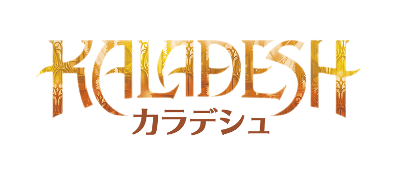 カラデシュ｜製品情報｜マジック：ザ・ギャザリング 日本公式ウェブサイト