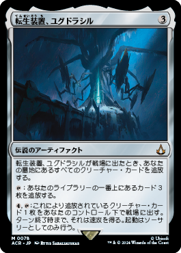 転生装置、ユグドラシル｜カードギャラリー｜マジック：ザ