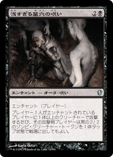 浅すぎる墓穴の呪い｜カードギャラリー｜マジック：ザ・ギャザリング