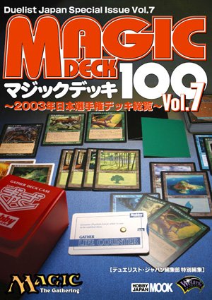 マジックデッキ100 vol.7 - 2003年日本選手権デッキ総覧 ｜ 都和市立書籍館