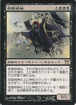夜陰明神/Myojin of Night's Reach【BIGWEB | MTG】日本最大級の激安