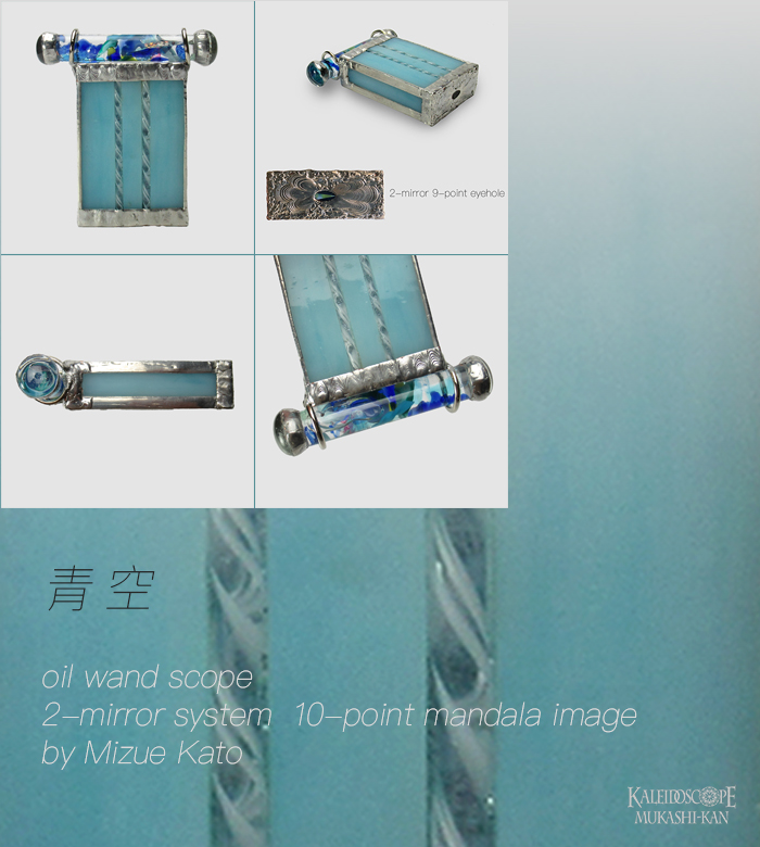 万華鏡：オイルワンド]青空：加藤瑞枝 [送料無料]