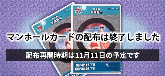 マンホールカードの配布は終了しました【配布再開時期は11月11日の予定