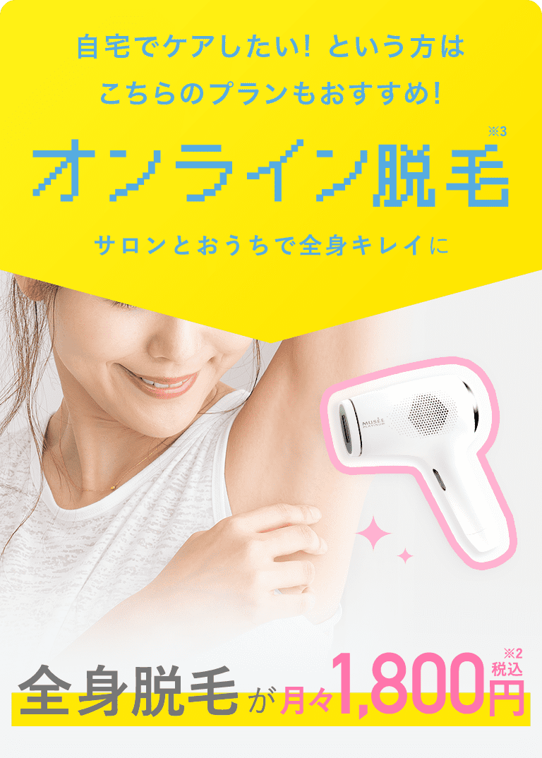 美容脱毛サロンミュゼプラチナム｜初回料金だけで何度でも美容脱毛できる！