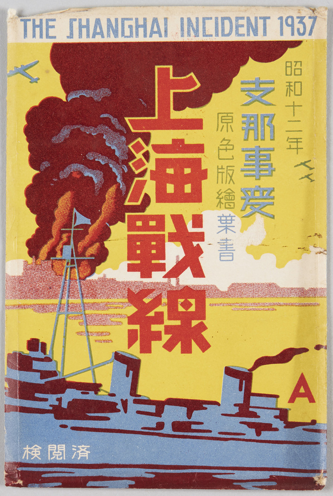 上海戦線寫眞帖 昭和12年 支那事変 検: 戦前 戦時 戦争 古写真 写真