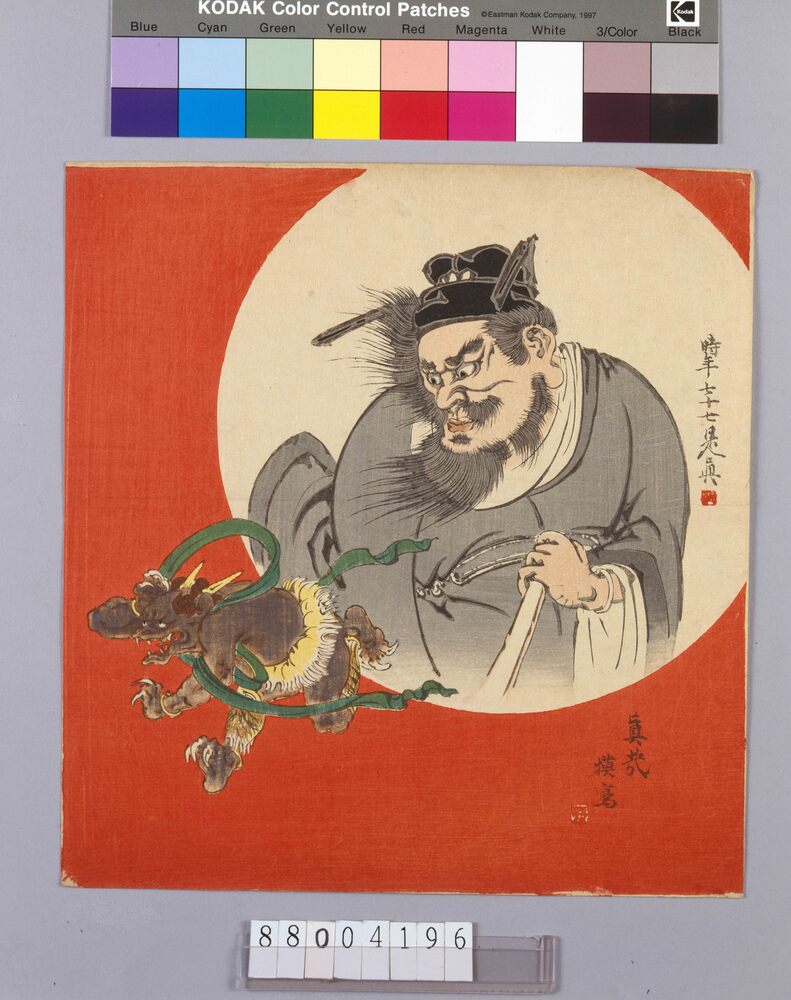 模写】希品 超大幅 鐘馗図 明治～昭和初期 魔除けの神 厄除け 疫病