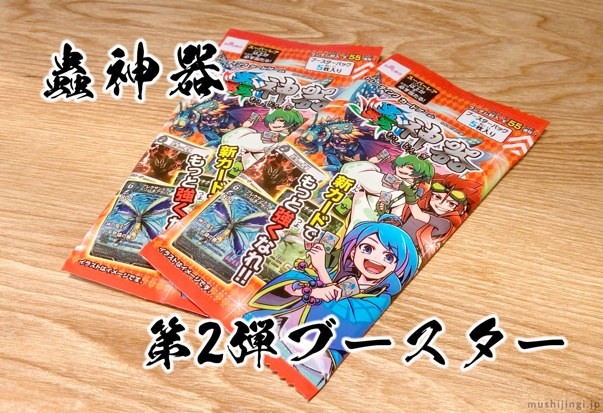 蟲神器 第2弾 バラ売り まとめ売りセット 蟲神器 第2弾 バラ売り