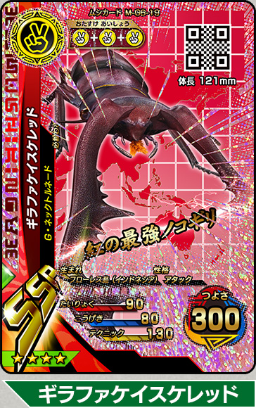 新甲虫王者ムシキング ◇PR-G-30 ギラファケイスケレッド 新甲虫王者