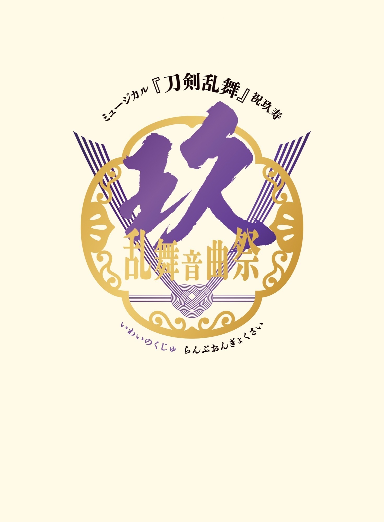 Blu-ray】ミュージカル『刀剣乱舞』 祝玖寿 乱舞音曲祭（初回限定盤