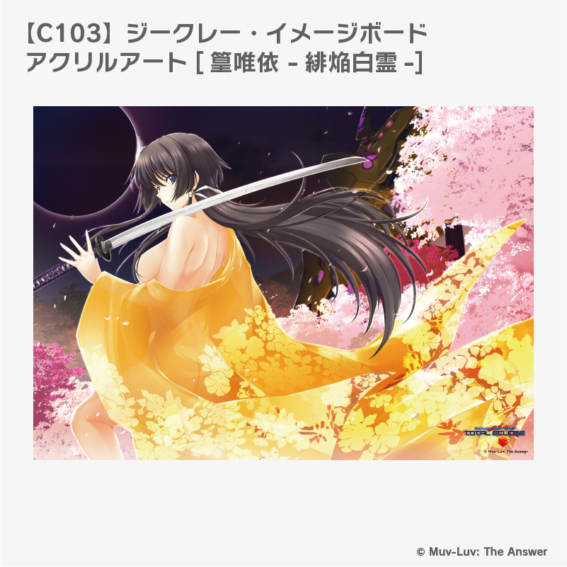 マブラヴ オルタネイティヴ トータル・イクリプス 篁唯依 ランジェリー