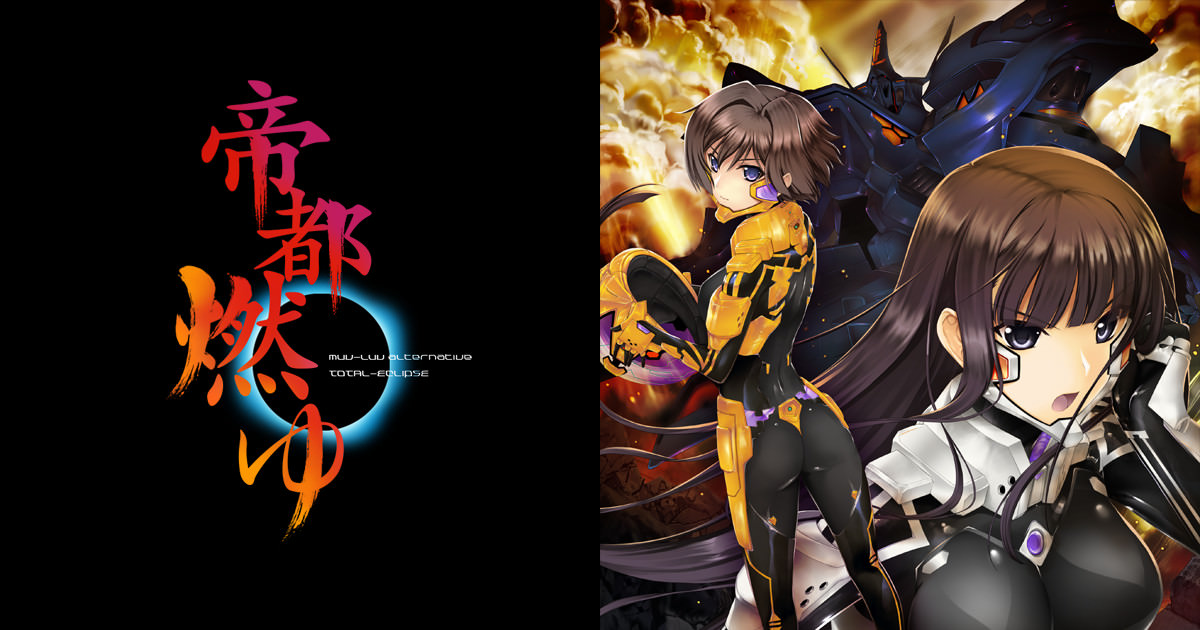 マブラヴ オルタネイティヴ トータル・イクリプス 帝都燃ゆ