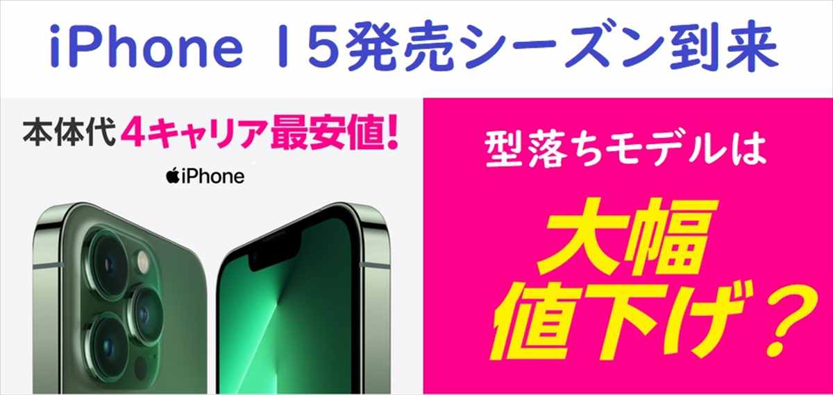 iPhone15Pro発売でiPhone14Pro値下げされる？各社の価格とシリーズ在庫