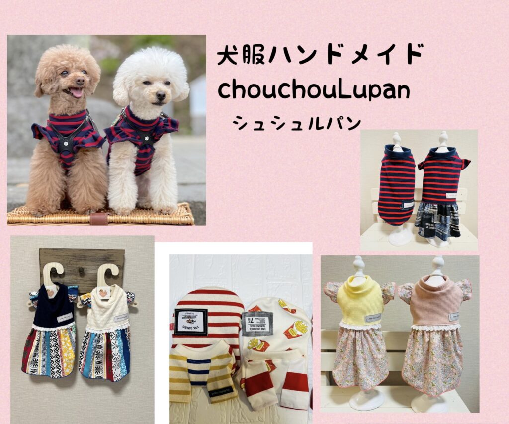犬服ハンドメイドchouchouLupan | ドッグマルシェ | & My Dog ドッグ