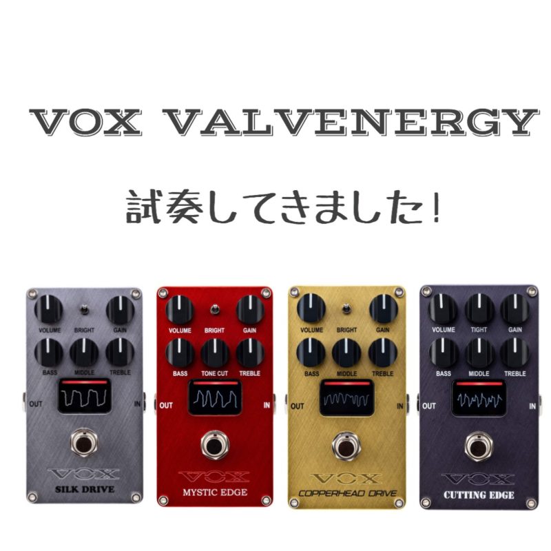 Nutube搭載エフェクター】VOX/VALVENERGY（バルブエナジー）シリーズの