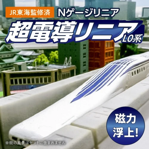 THE LINEAR EXPRESS リニアモーターカー MLU00X1 THE LINEAR EXPRESS