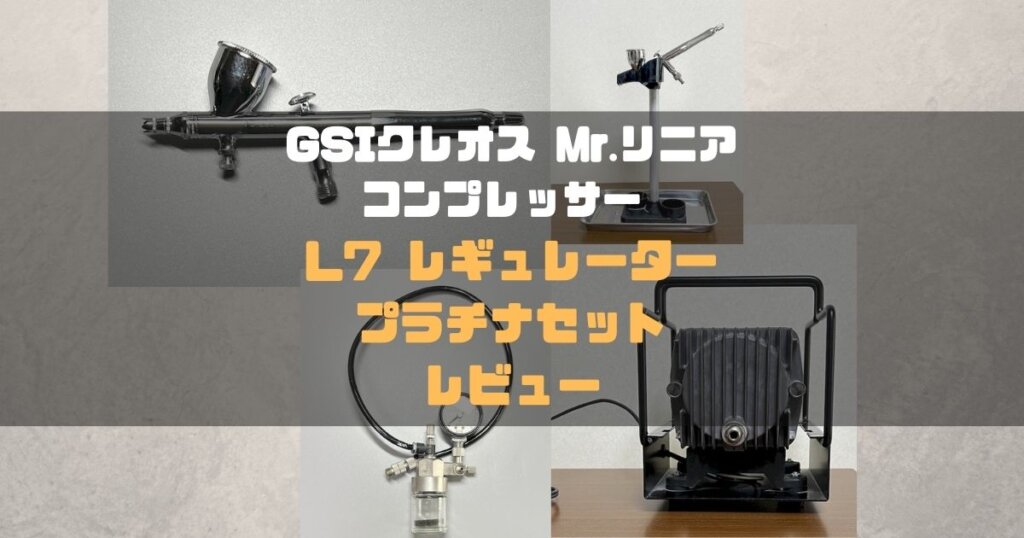 ぬん リニアコンプレッサーL7/レギュレーター/トリプルセット Mr