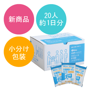 マイレットS-100｜災害用トイレ・簡易トイレ・携帯トイレのマイレット