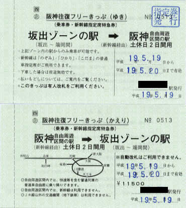 阪神往復フリーきっぷ（土休日2日用） | 新きっぷと旅の日々