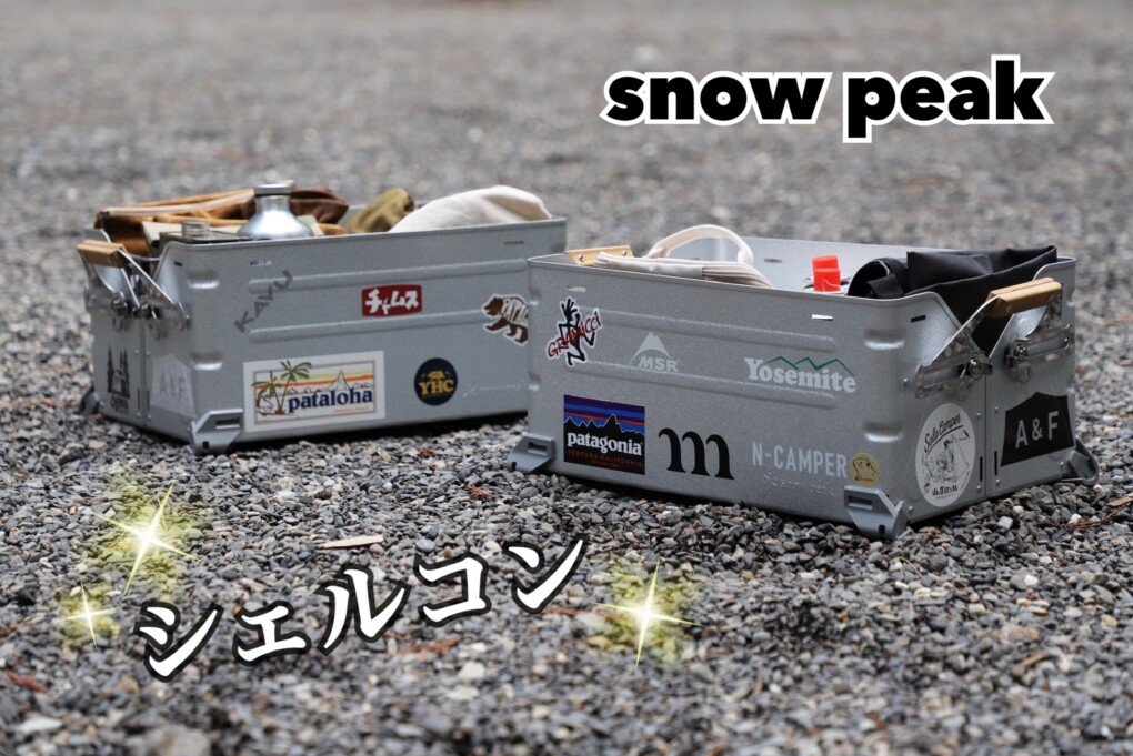 デザイン＆機能良し！収納の大本命！スノーピーク「シェルフコンテナ