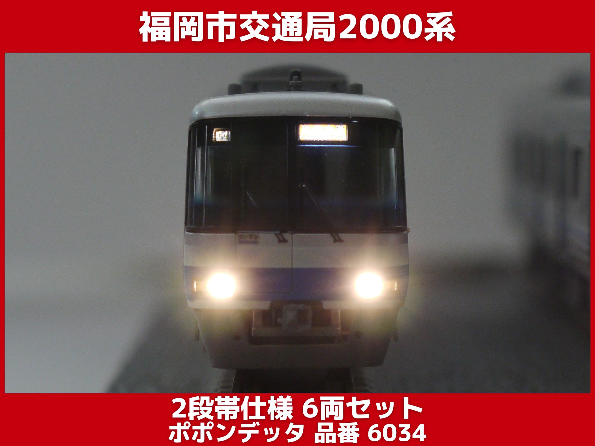 ポポンデッタ 福岡市交通局 2000系 2段帯仕様 をレビュー