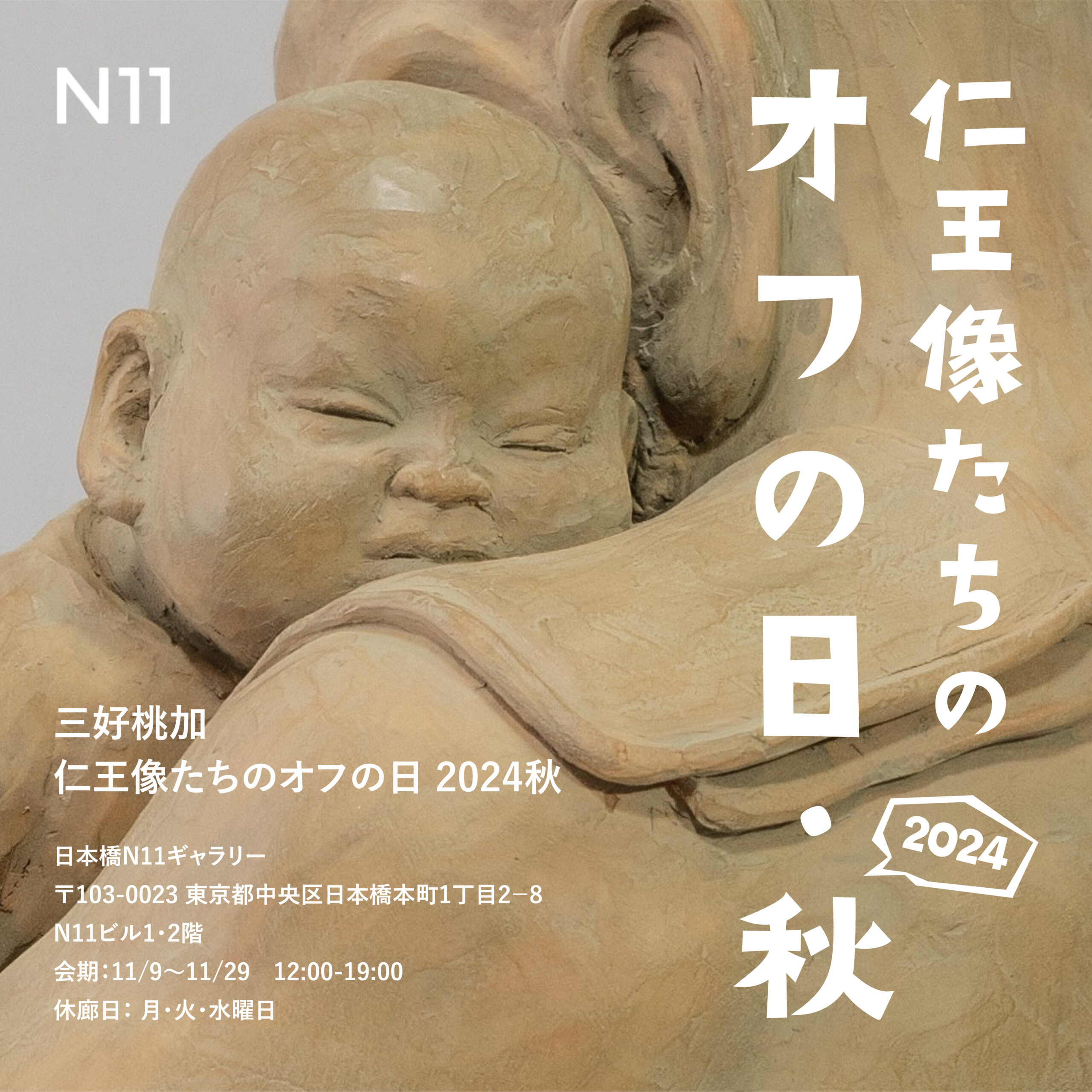 11月9日】三好桃加／「仁王像たちのオフの日・2024秋」展 | 日本橋 N11