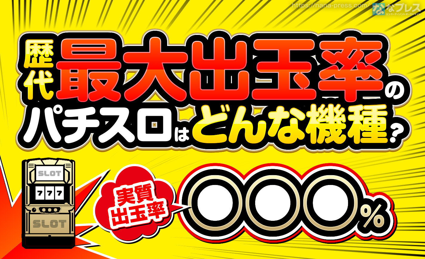 パチスロ歴代最大の出玉率】テクノコーシンの「神輿」がどれだけ凄かっ