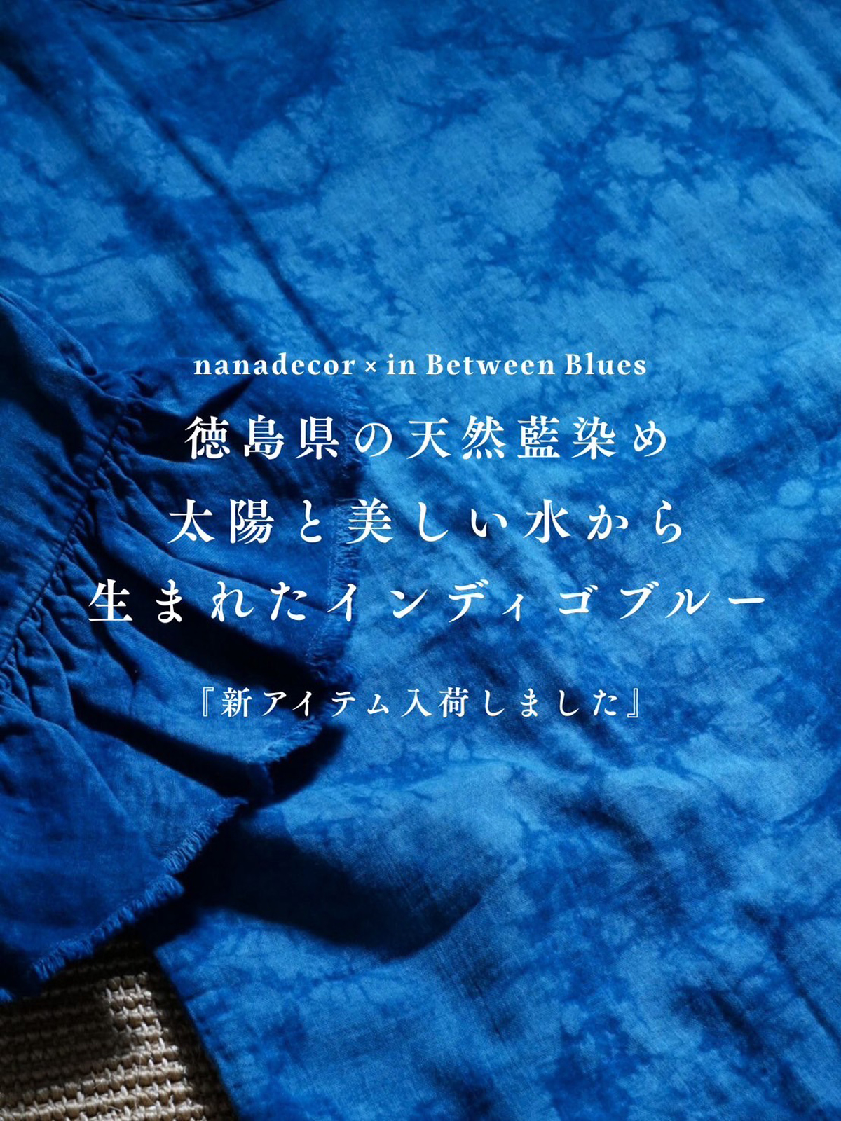 限定数の藍染でオンリーワンの1枚を】暑い夏、自分へのご褒美に！徳島