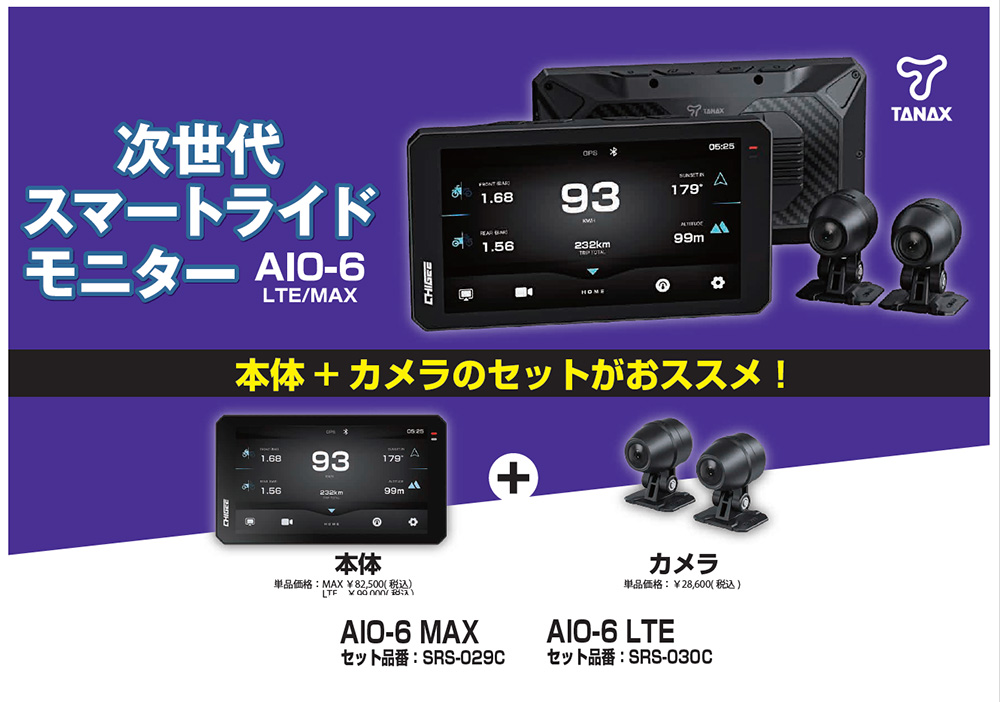 新品未使用】AIO-6 MAX スマートライドモニター 前後カメラセット 新品