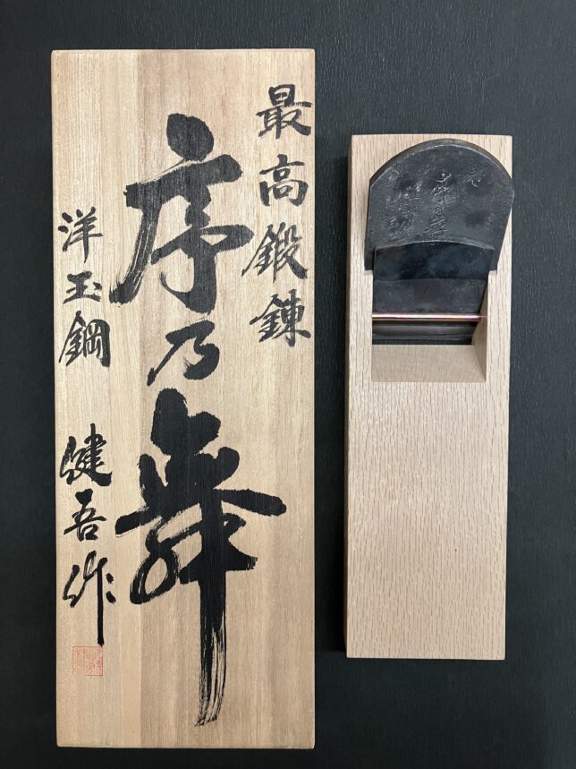 碓氷健吾作 寸八鉋 無限の星 碓氷健吾無限乃愛鉋寸八