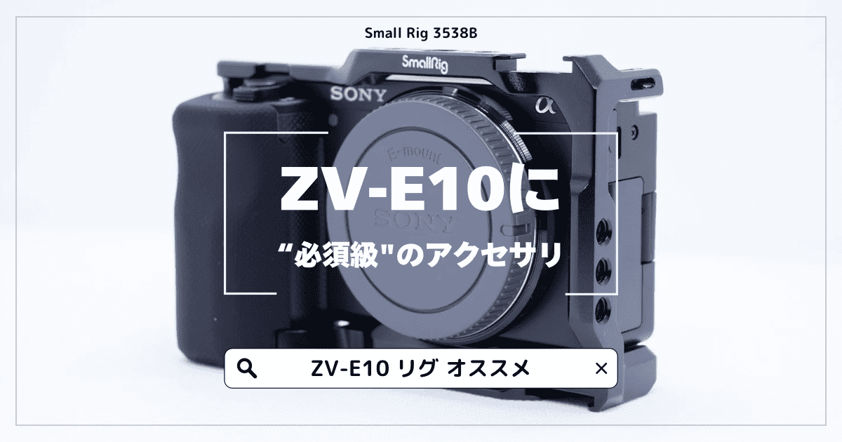 レビュー】ZV-E10には必須と言えるSmall Rigのフルケージ | NBPhoto