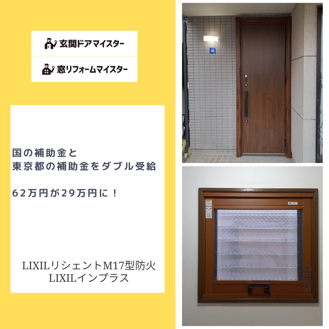 62万円が29万円に！国と都の補助金ダブル受給がお得です | 玄関ドア