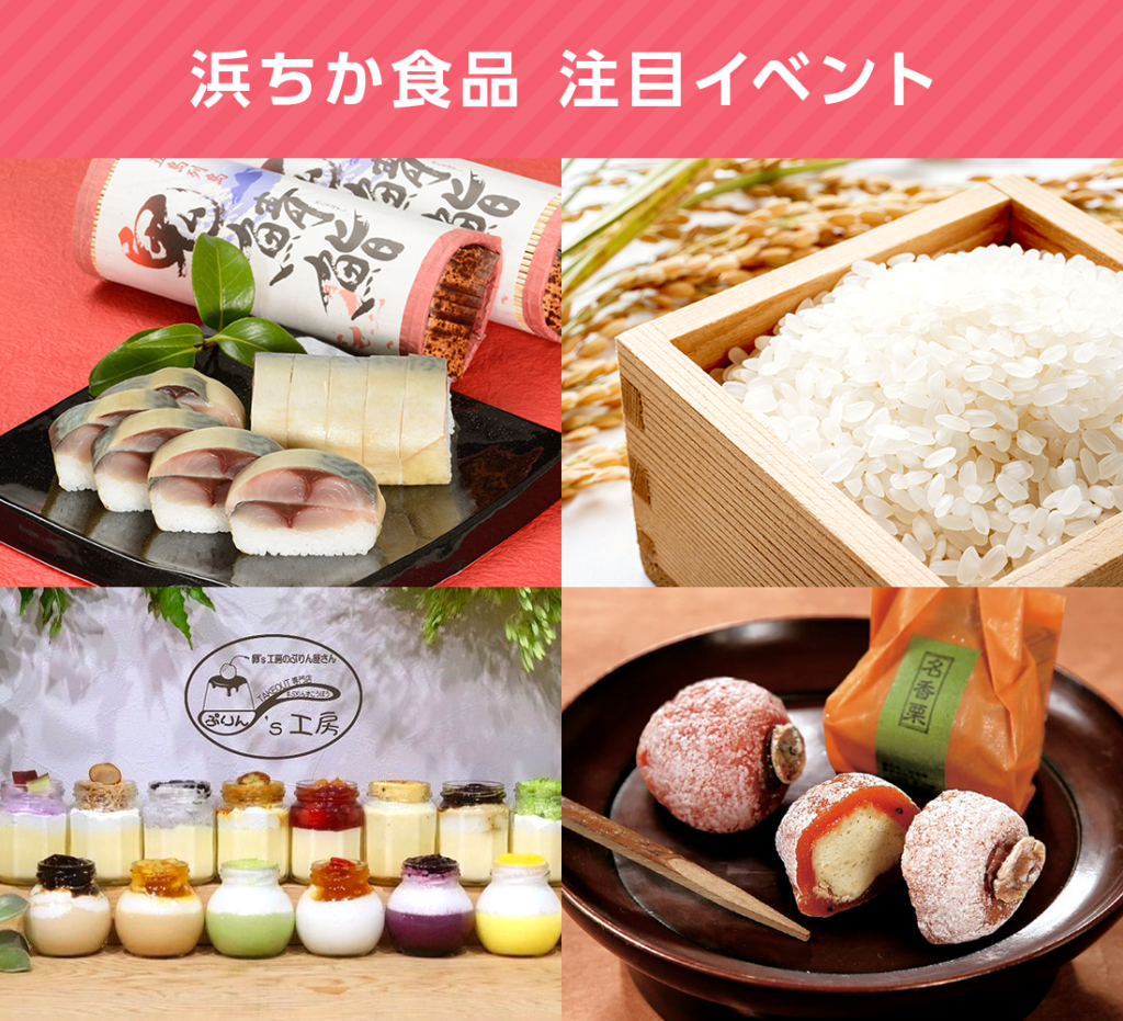 浜ちか食品今週の注目イベント | 長崎浜屋