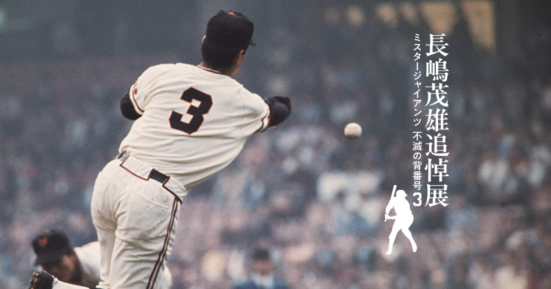 街並み 長島秀雄 Amazon.co.jp: Sports Graphic Number「長嶋茂雄の
