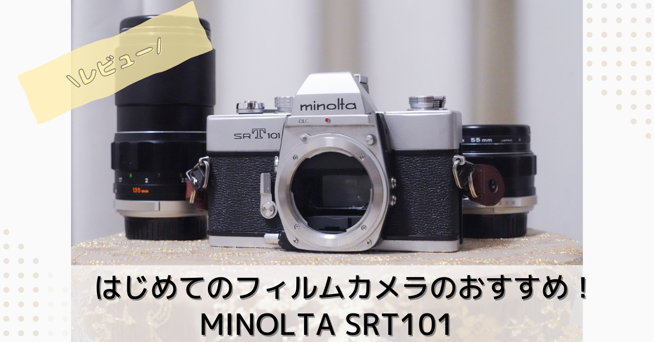 minolta SRT101を作例とともにレビュー！フィルム初心者でもかんたん