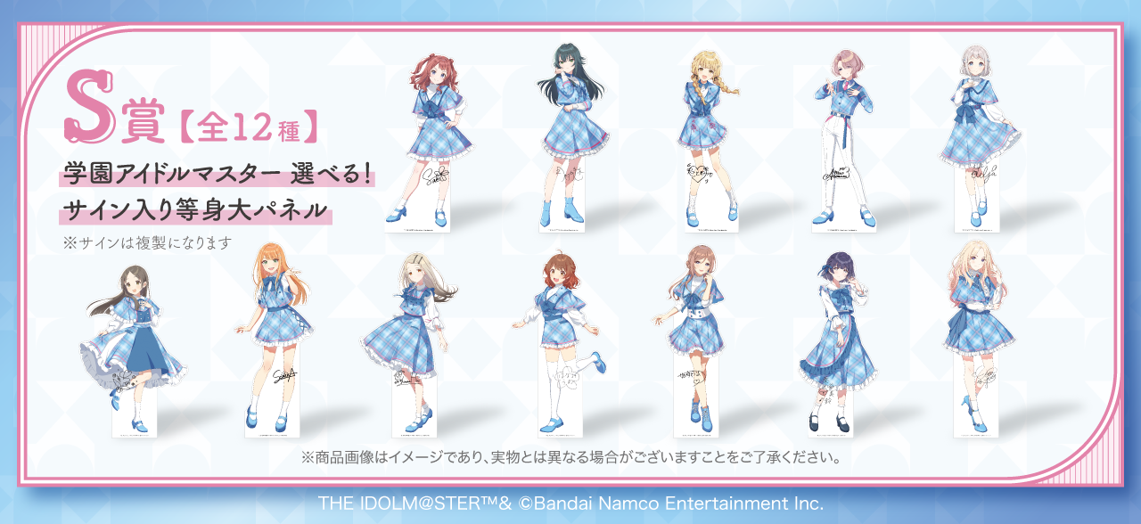 学園アイドルマスター 学マス FAMくじ S賞 サイン入り等身大パネル 学マス