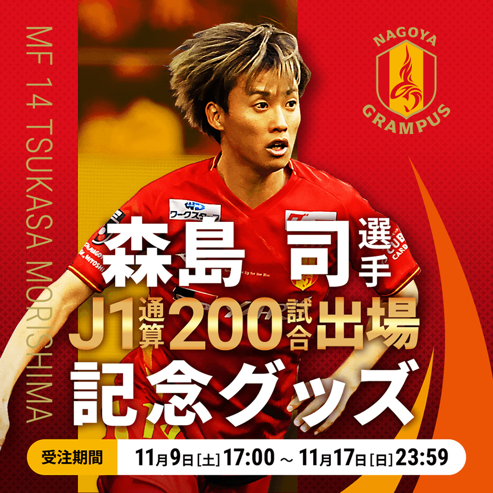 名古屋グランパス 2025 森島司選手 オーセンティックユニフォーム