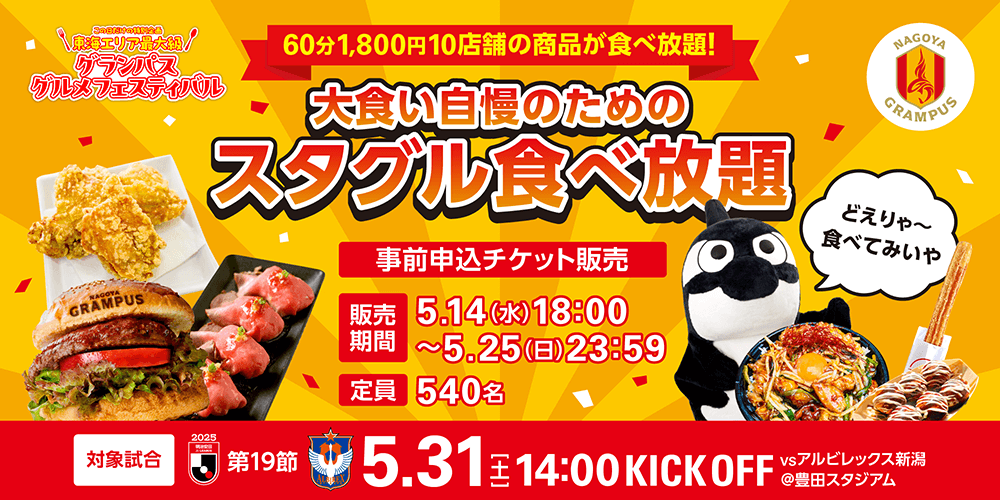 グランパス グルメフェスティバル】5/14（水）18：00～「スタグル食べ