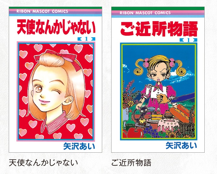 矢沢あいまとめ】 全巻セット 天使なんかじゃない ご近所物語 パラキス