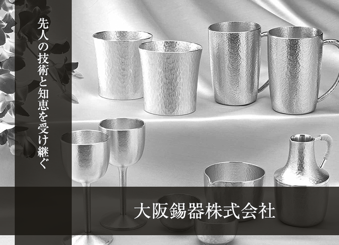 大阪錫器 -大阪浪華錫器の酒器、ぐい呑み、タンブラー- - 日本製高級