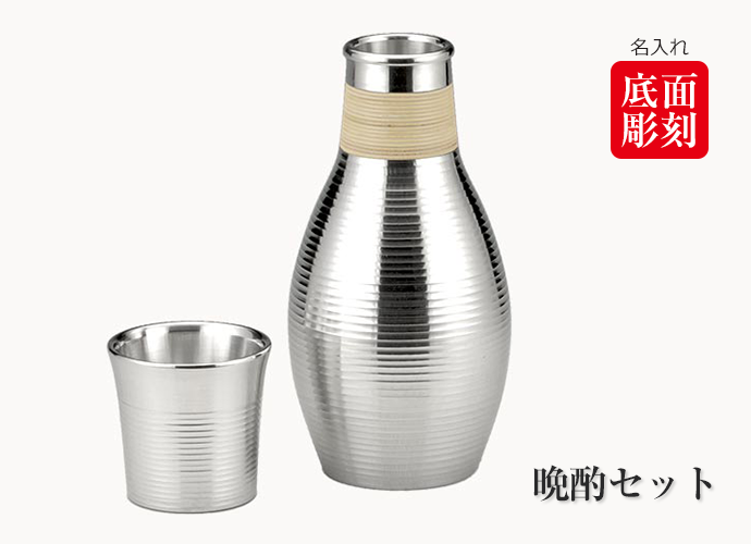 送料無料】大阪錫器 錫製 晩酌セット（チロリ、ぐい呑み） 【名入れ可