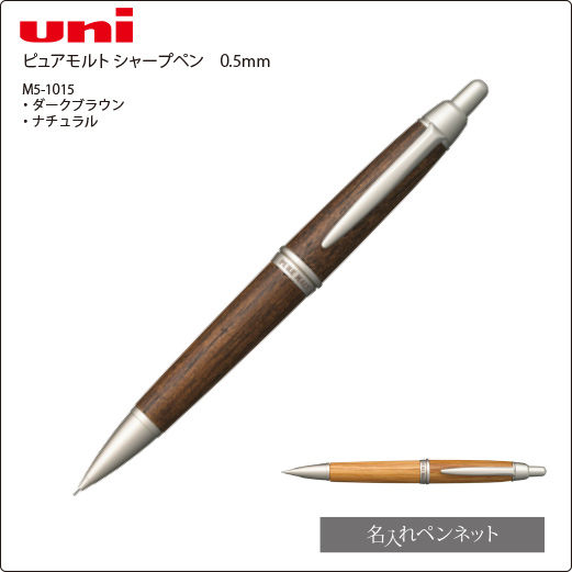 同一印刷名入れシャープペン】三菱・ピュアモルト天然木製（M5-1015